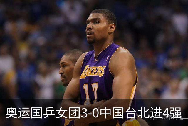 奥运国乒女团3-0中国台北进4强 将与韩国争决赛权