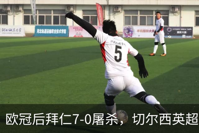 欧冠后拜仁7-0屠杀，切尔西英超崩盘0-3吞败