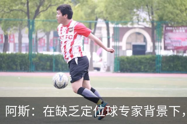 阿斯：在缺乏定位球专家背景下，居莱尔挺身而出成为皇马一大财富